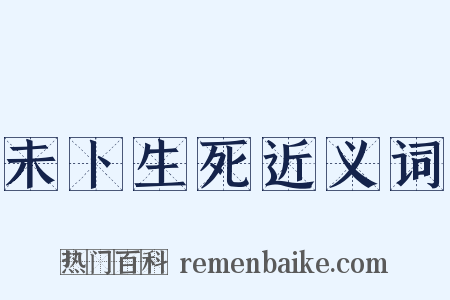 未卜生死近义词是什么意思的图片